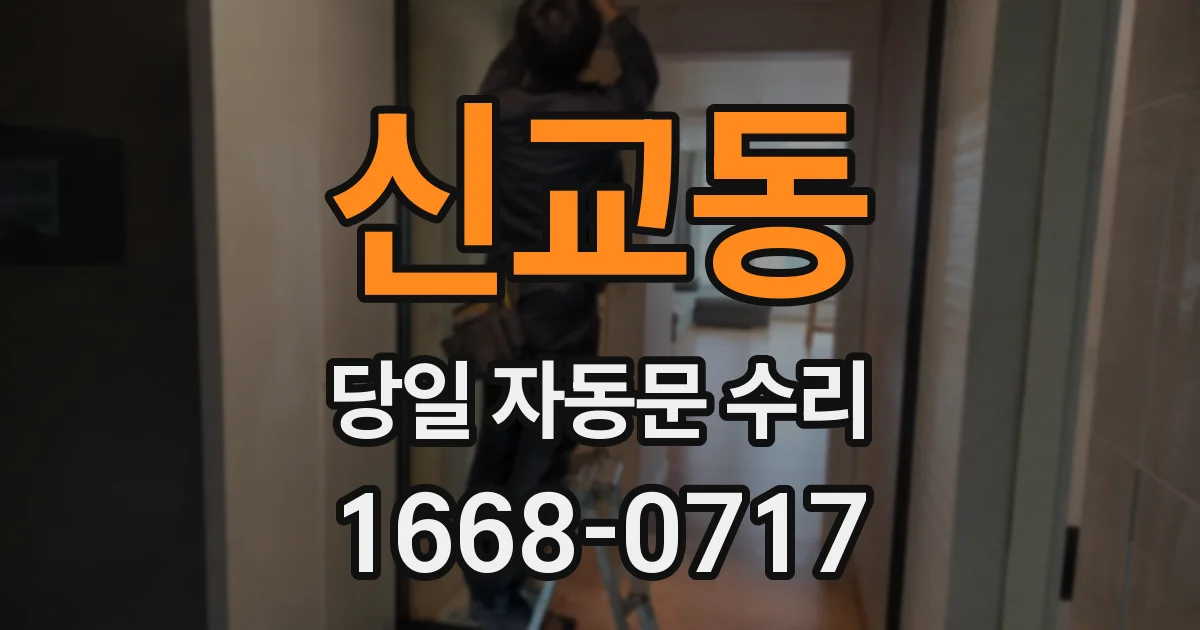 신교동 당일 자동문 수리