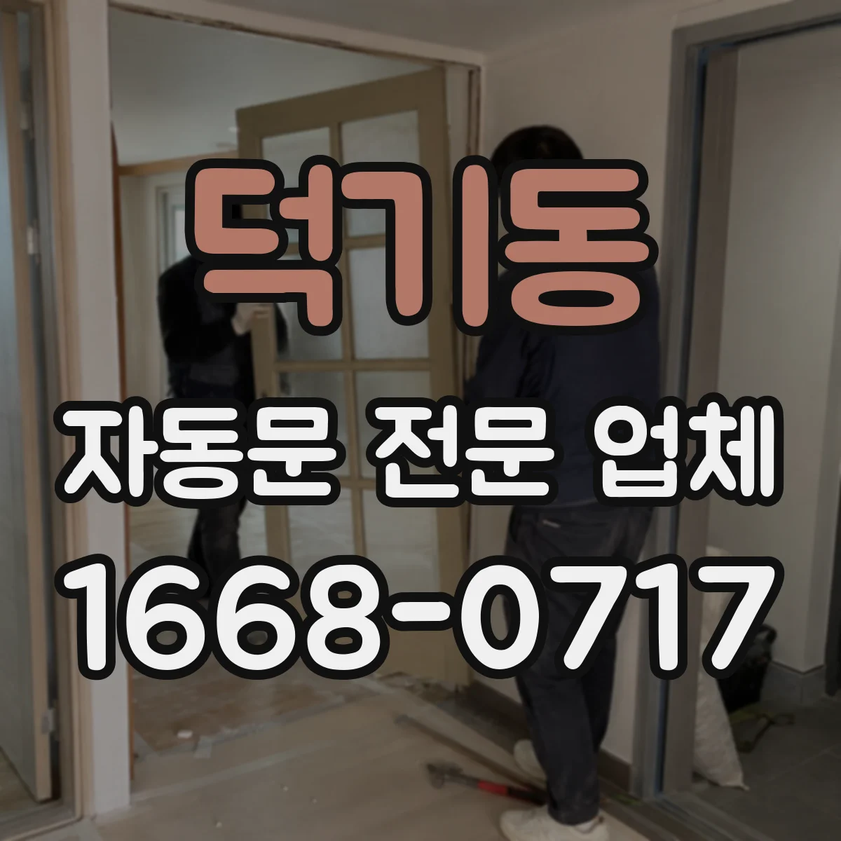 덕기동 자동문 전문 업체
