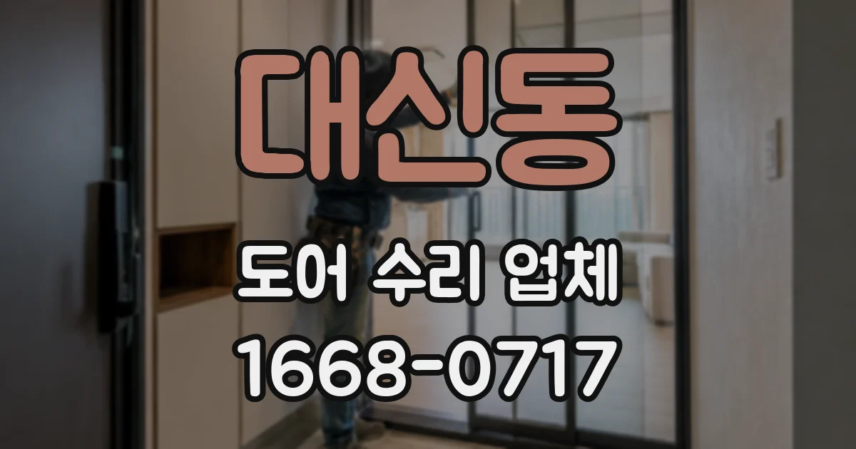 대신동 도어 수리 업체