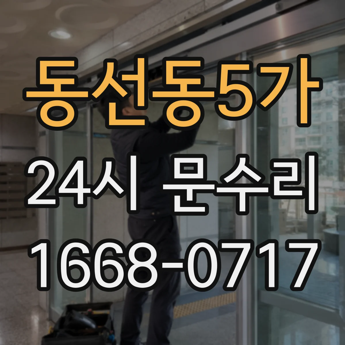 동선동5가 24시 문수리