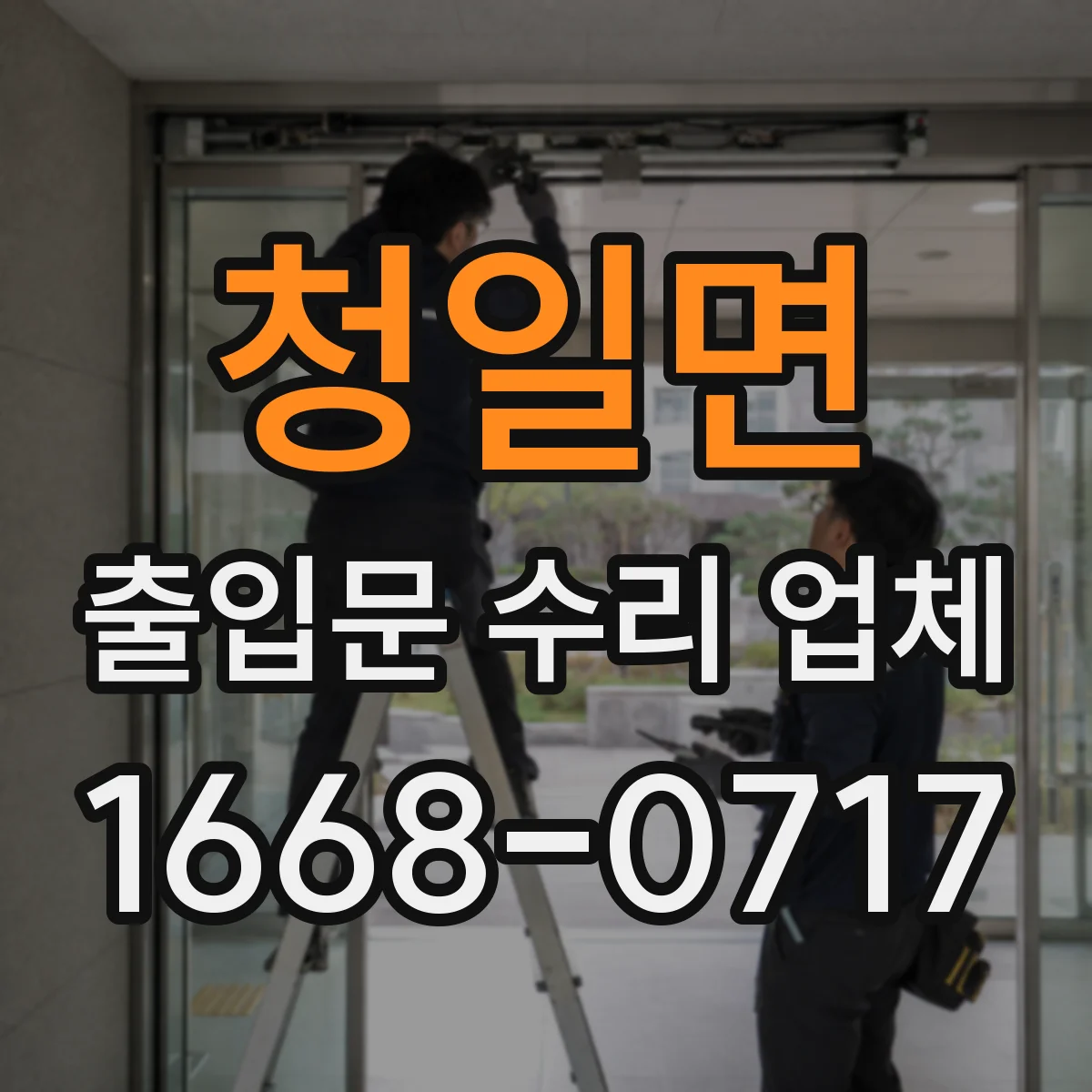 청일면 출입문 수리 업체