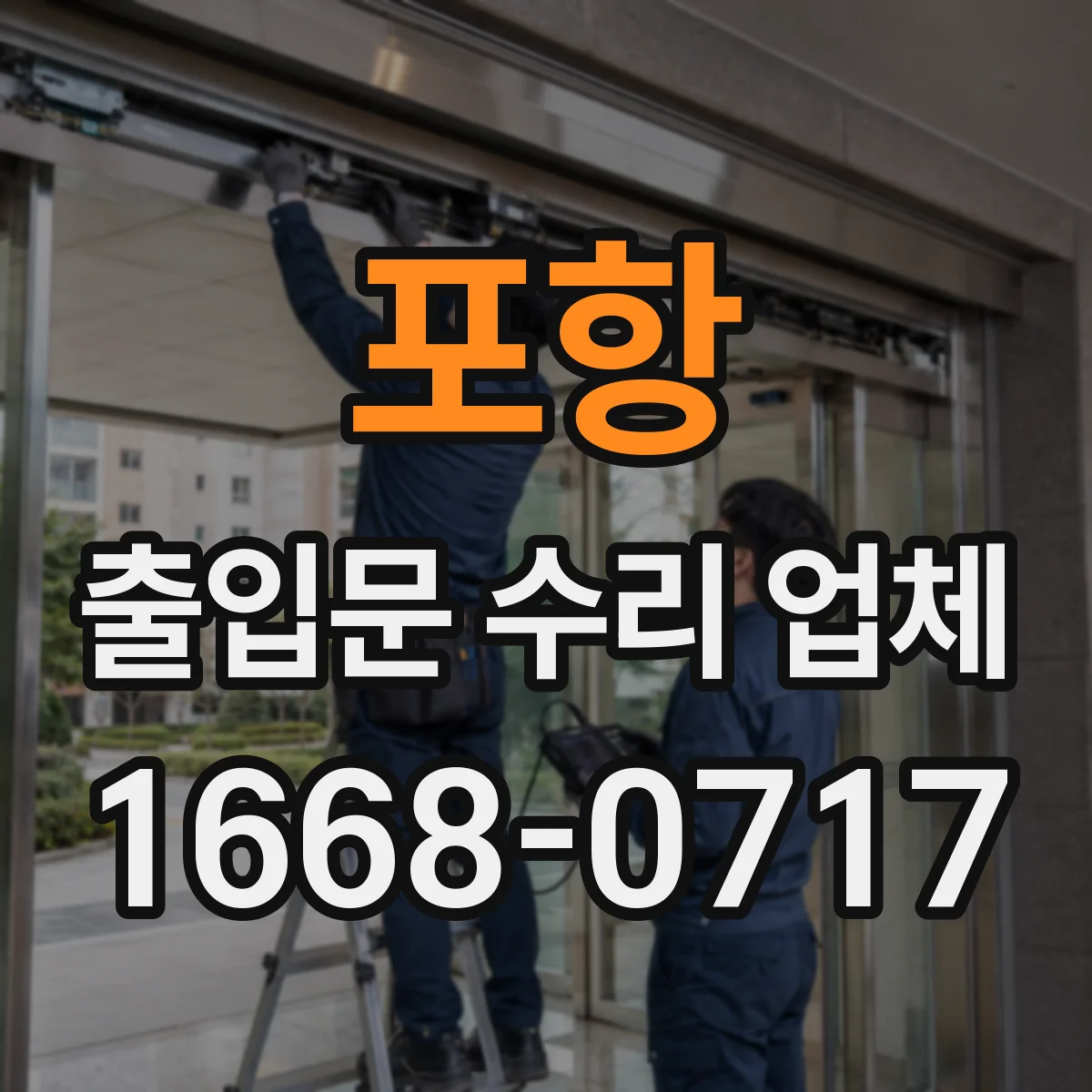 포항 출입문 수리 업체