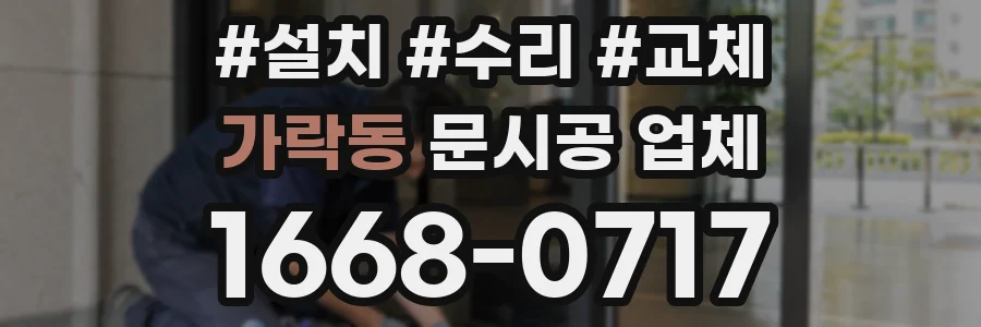 가락동 문시공 업체