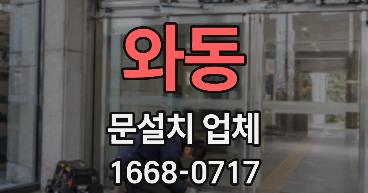 와동 문설치 업체