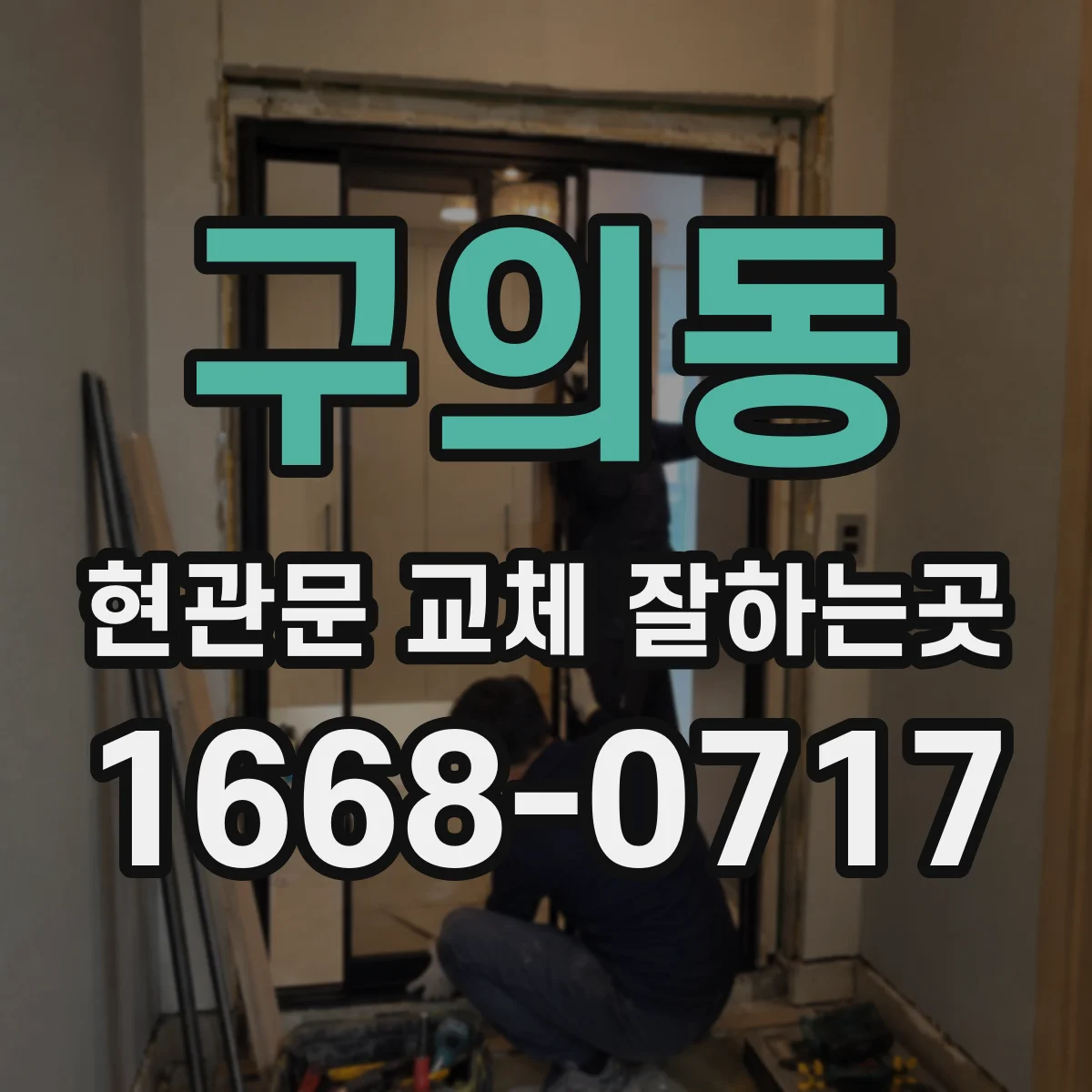 구의동 현관문 교체 잘하는곳
