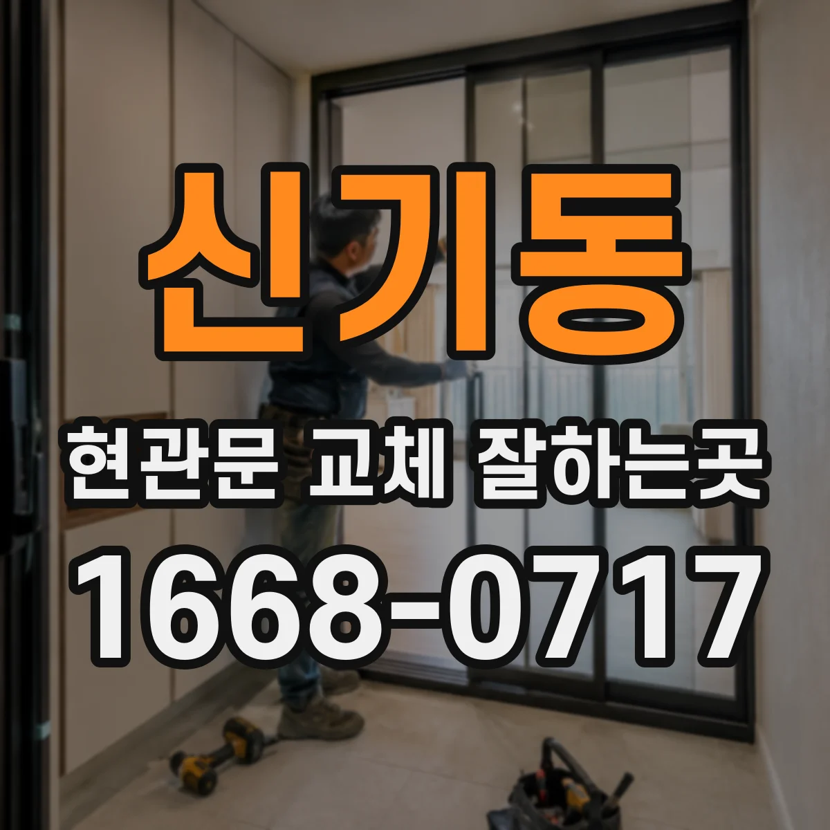 신기동 현관문 교체 잘하는곳