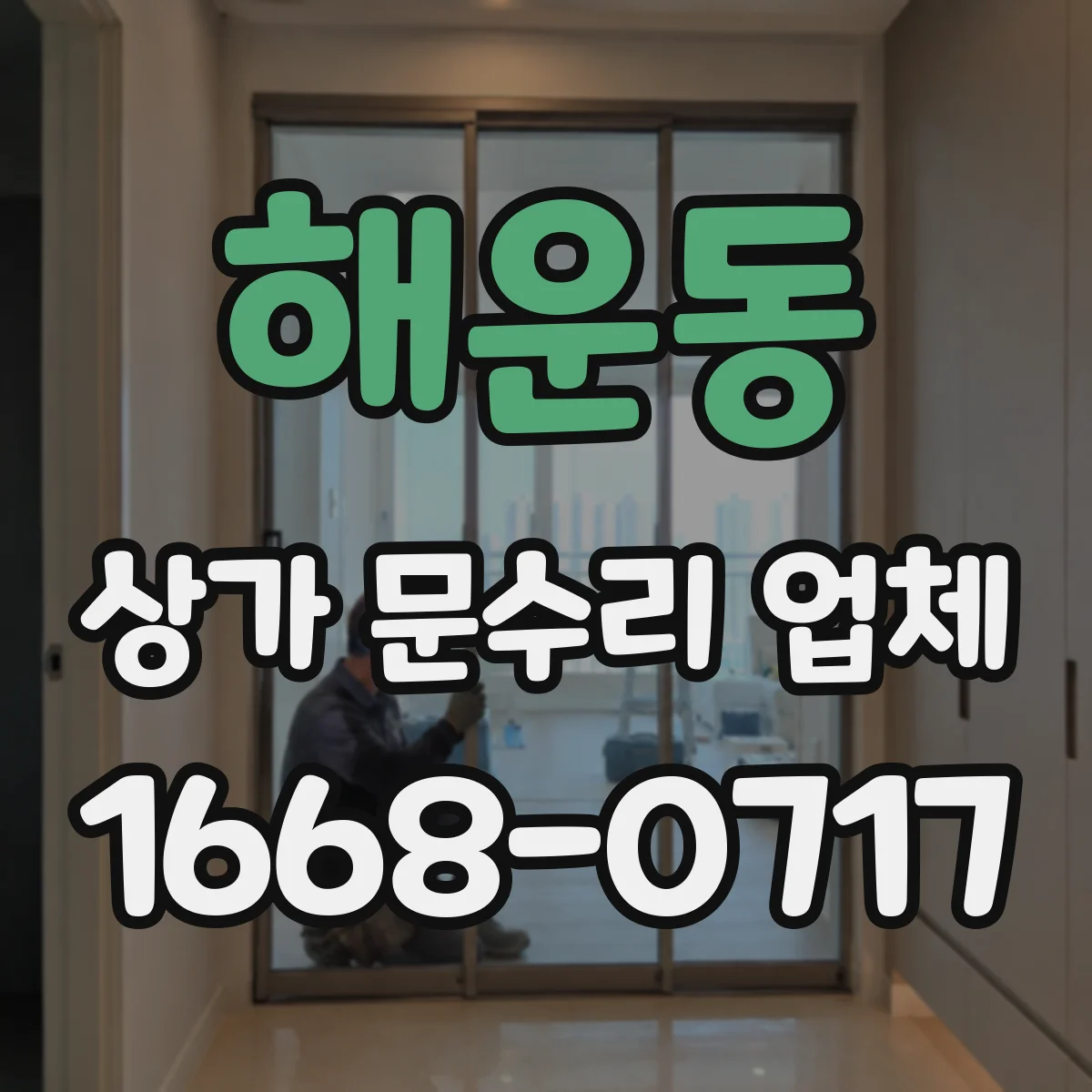 해운동 상가 문수리 업체