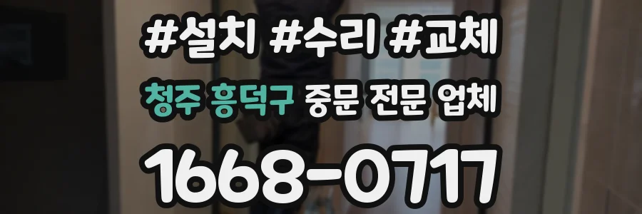 청주 흥덕구 중문 전문 업체