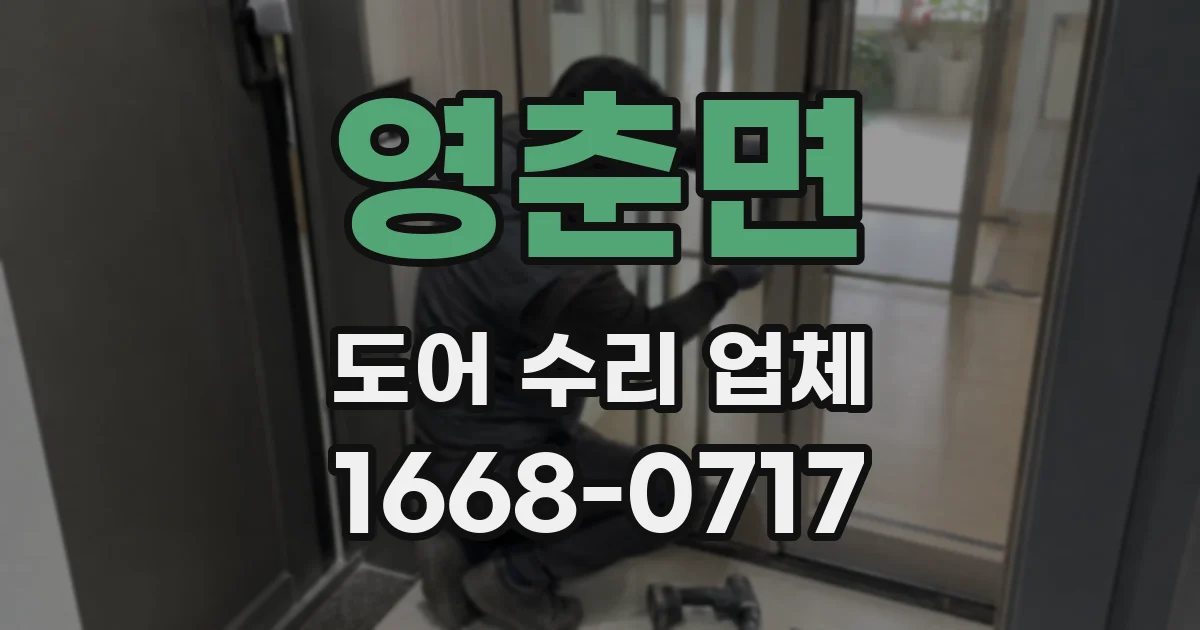 영춘면 도어 수리 업체