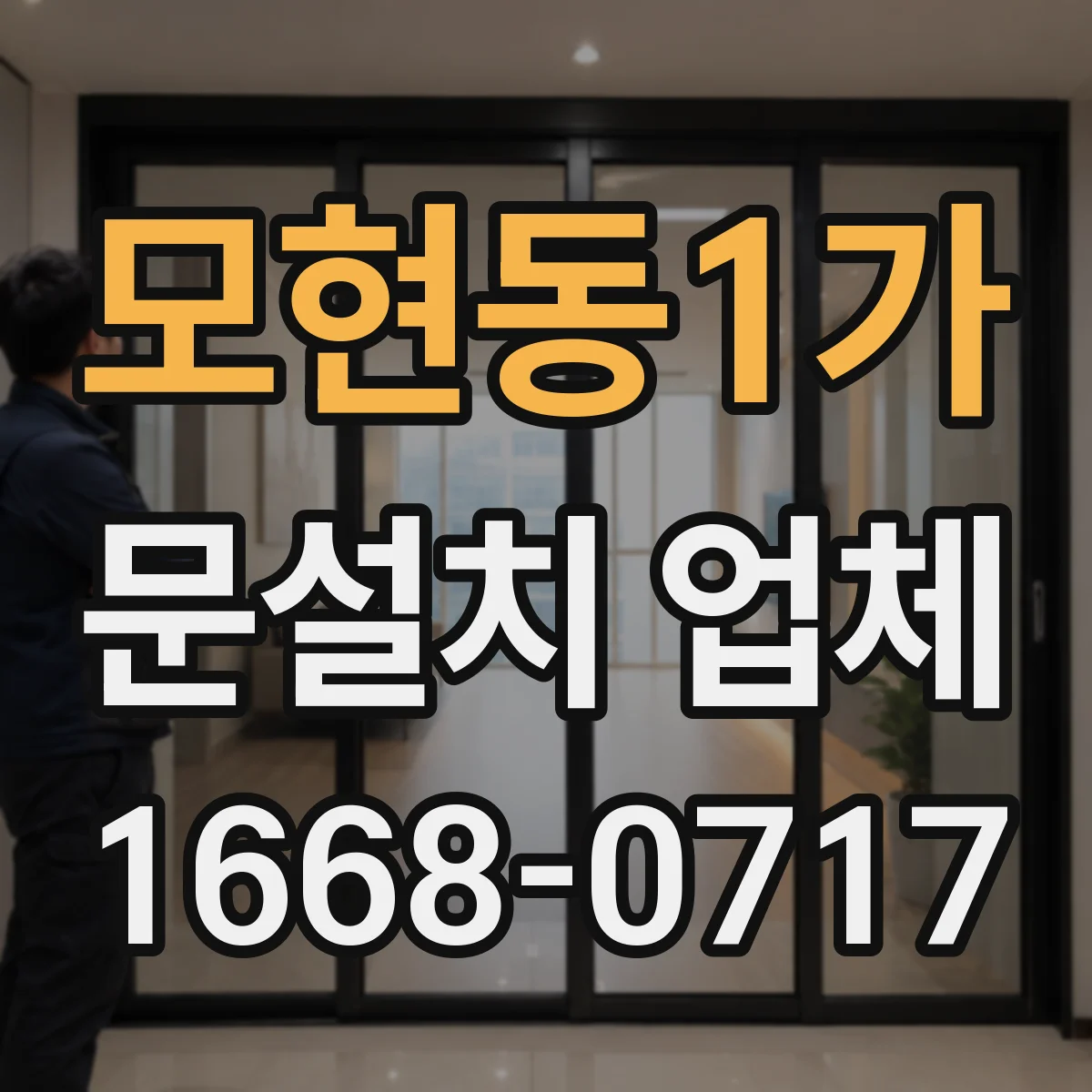 모현동1가 문설치 업체