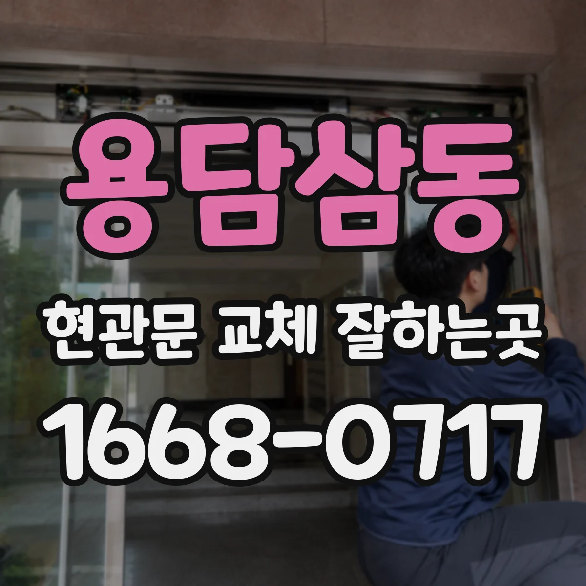 용담삼동 현관문 교체 잘하는곳
