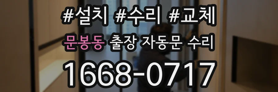 문봉동 출장 자동문 수리