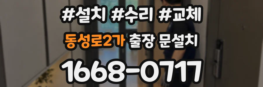 동성로2가 출장 문설치