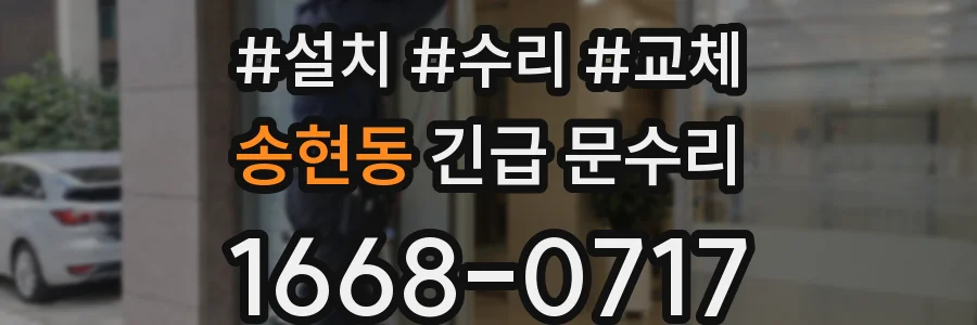 송현동 긴급 문수리