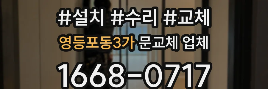 영등포동3가 문교체 업체
