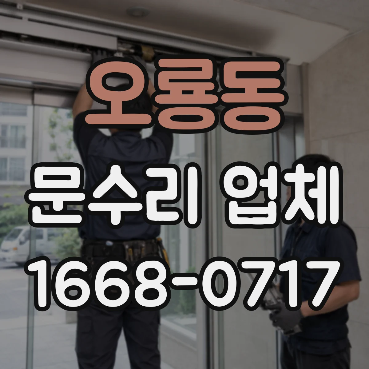 오룡동 문수리 업체