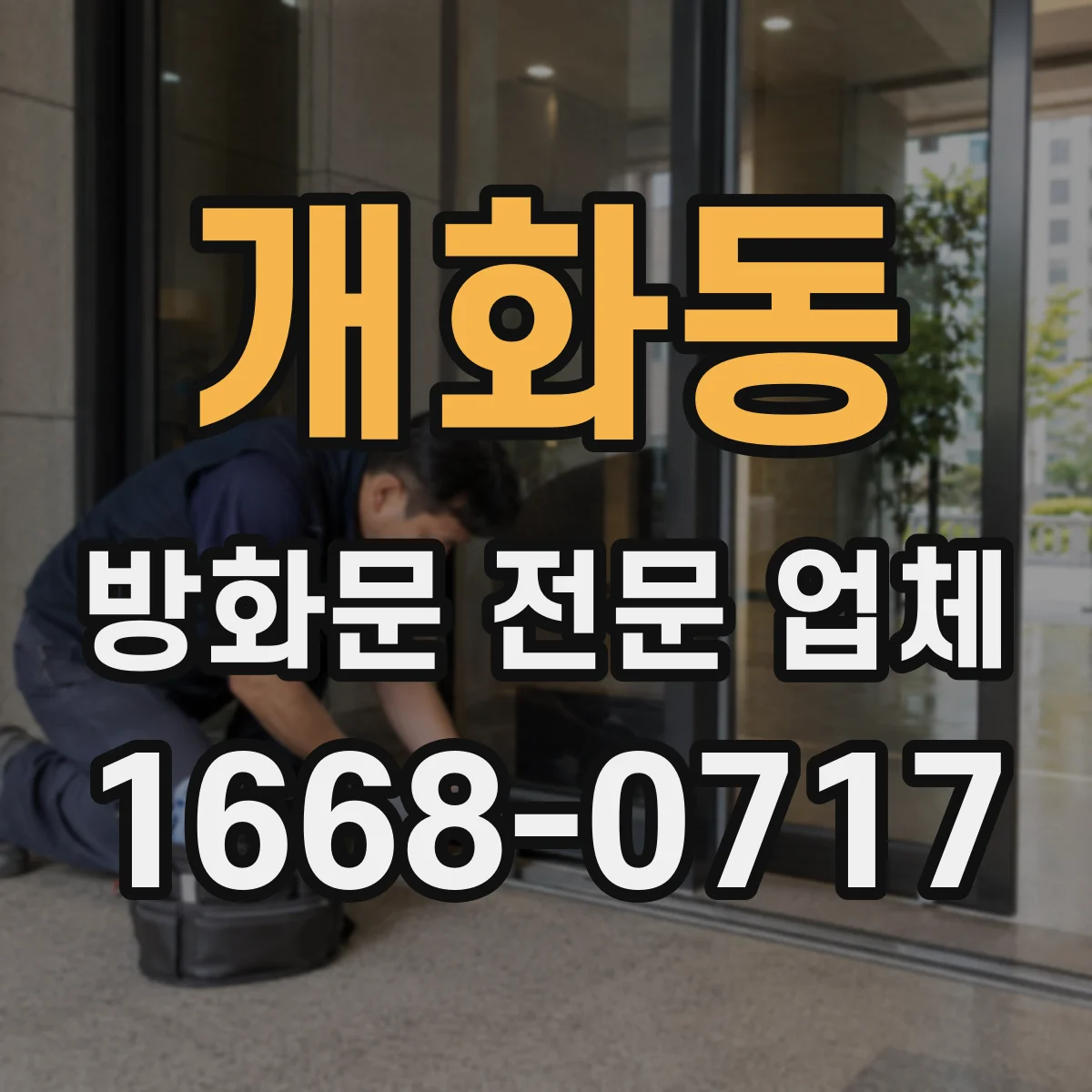 개화동 방화문 전문 업체