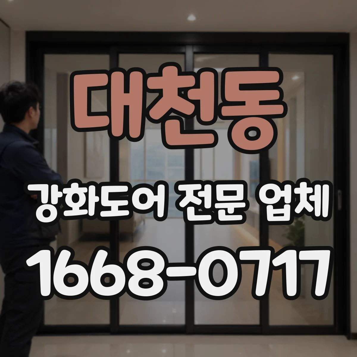 대천동 강화도어 전문 업체