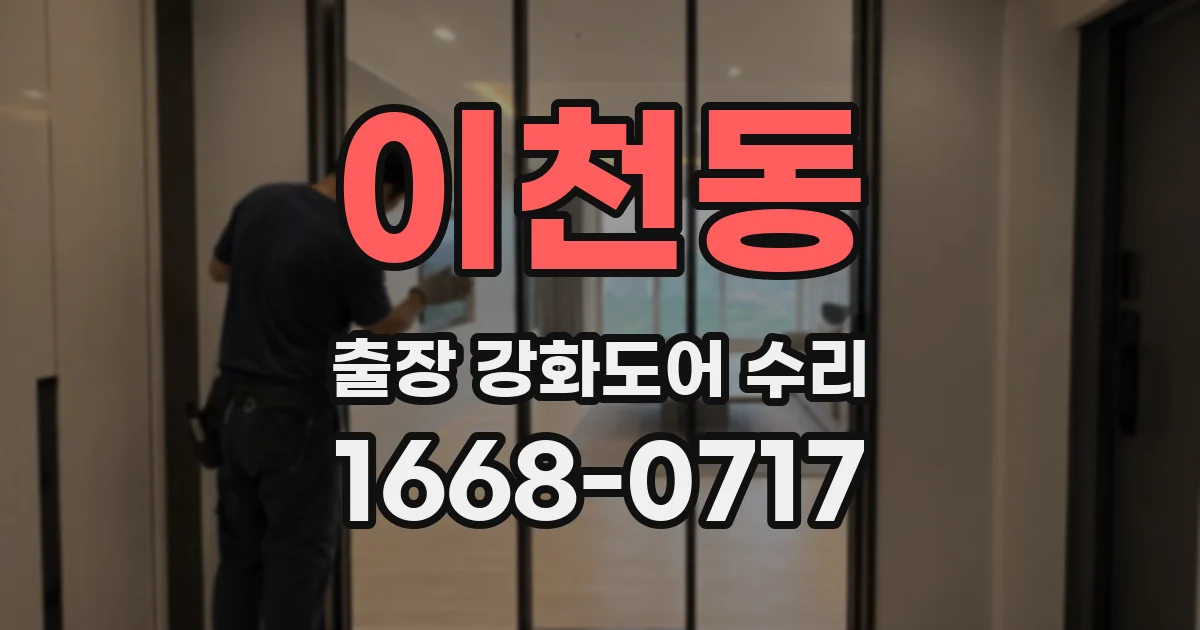 이천동 출장 강화도어 수리