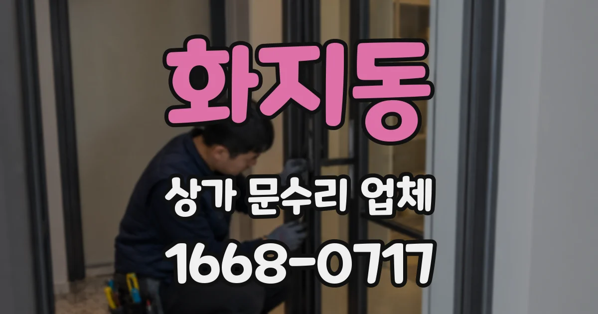 화지동 상가 문수리 업체
