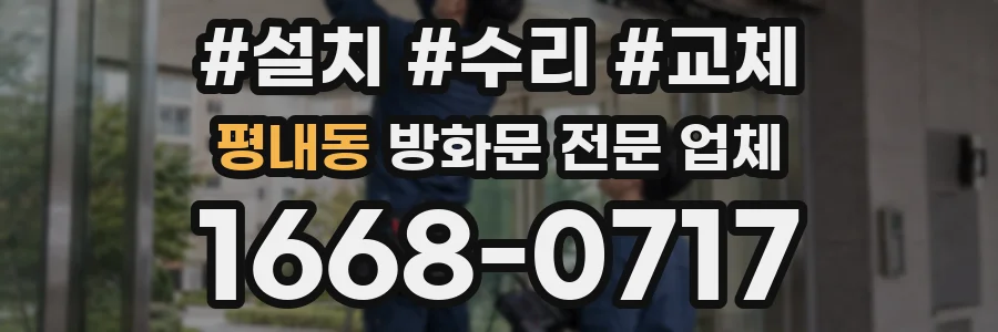 평내동 방화문 전문 업체