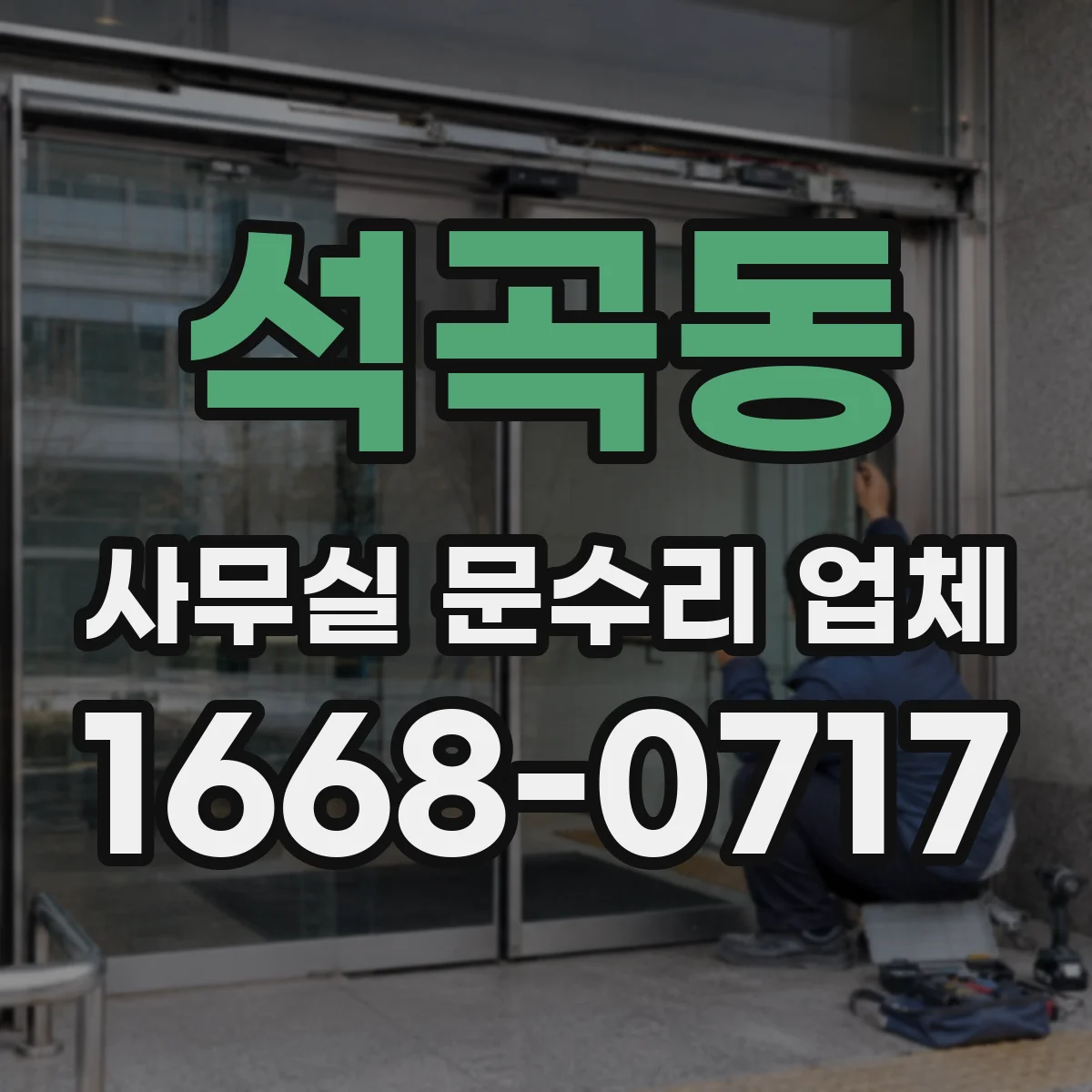 석곡동 사무실 문수리 업체