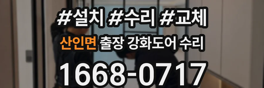 산인면 출장 강화도어 수리