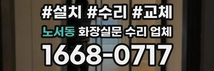 노서동 화장실문 수리 업체