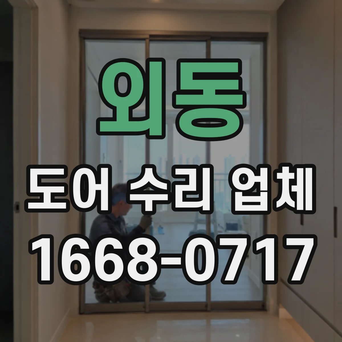 외동 도어 수리 업체