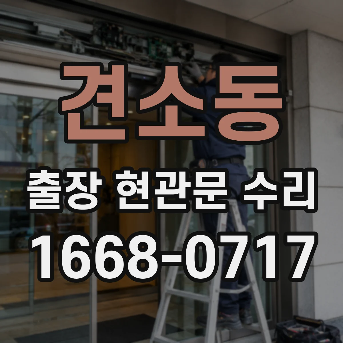 견소동 출장 현관문 수리 잠김, 현장에서 바로 원인 점검