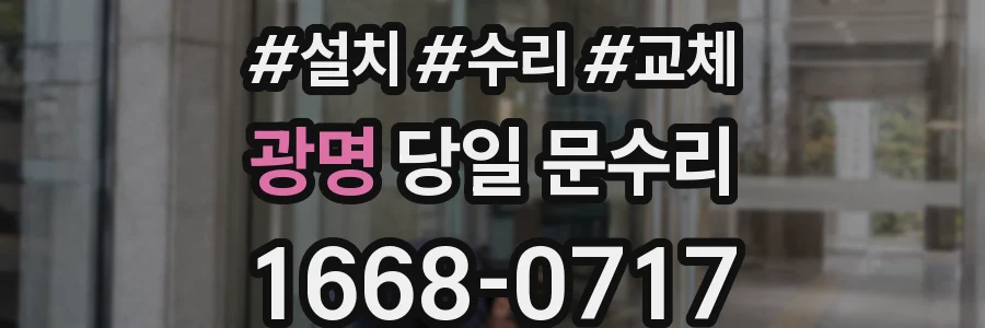 광명 당일 문수리