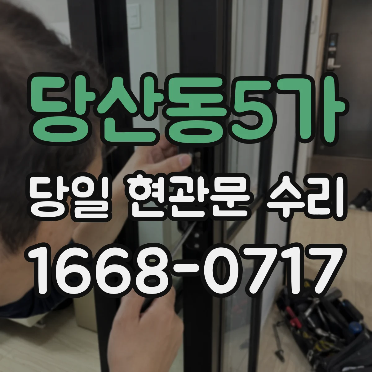당산동5가 당일 현관문 수리
