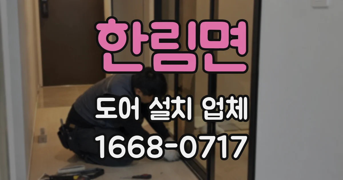 한림면 도어 설치 업체