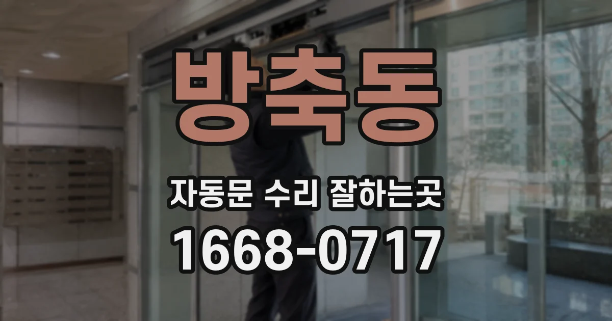 방축동 자동문 수리 잘하는곳