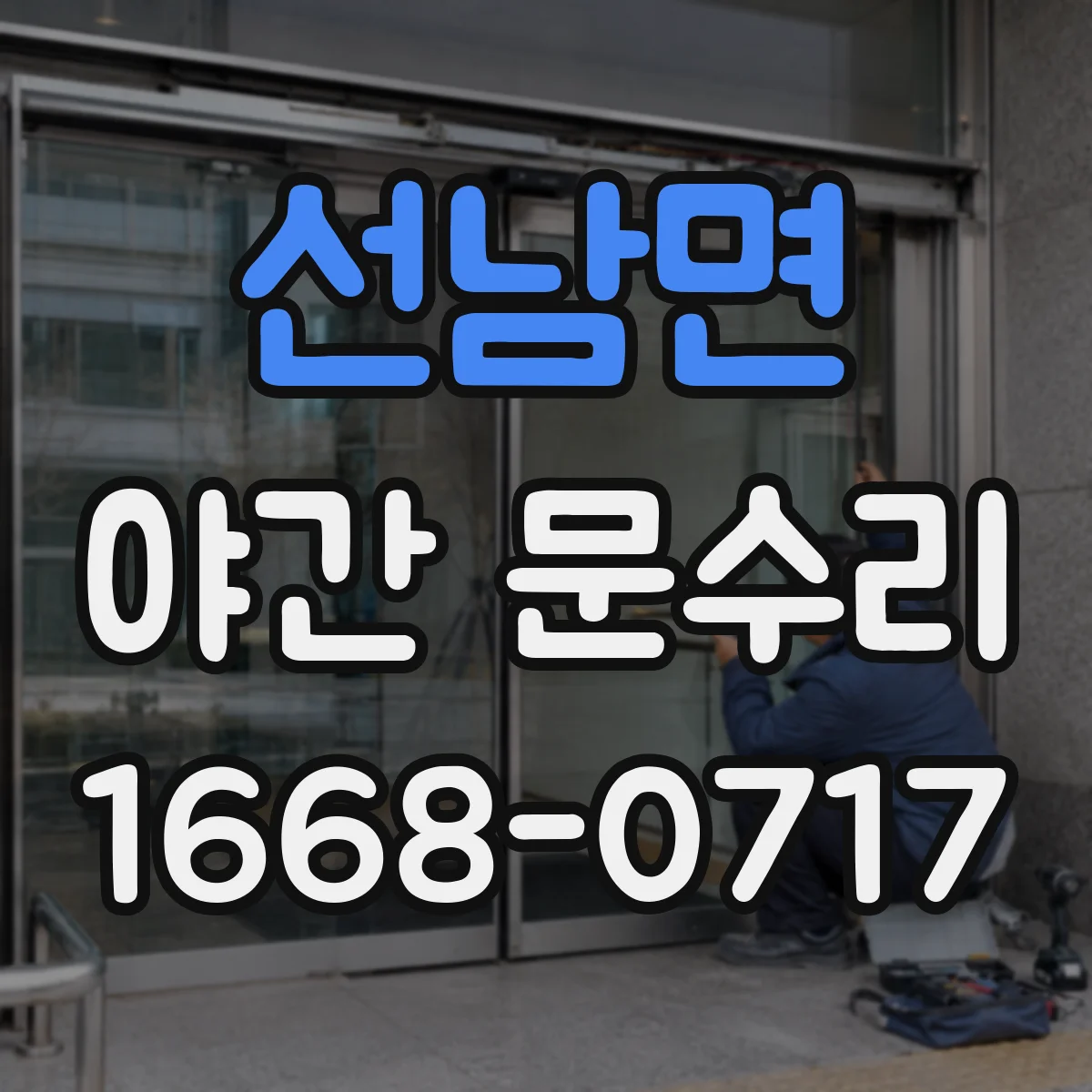 선남면 야간 문수리