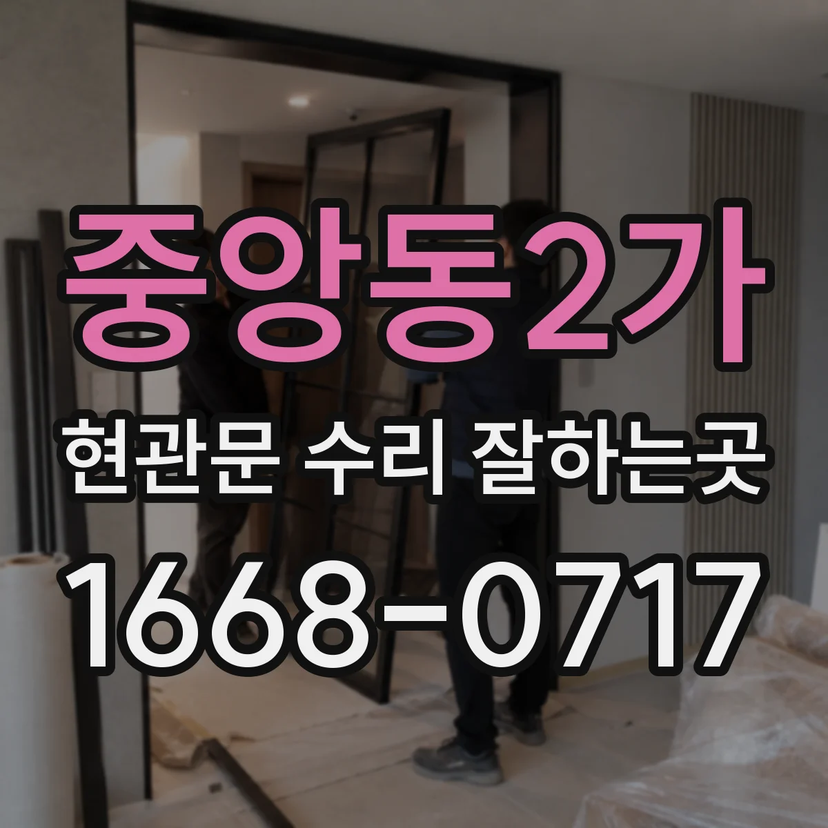 중앙동2가 현관문 수리 잘하는곳