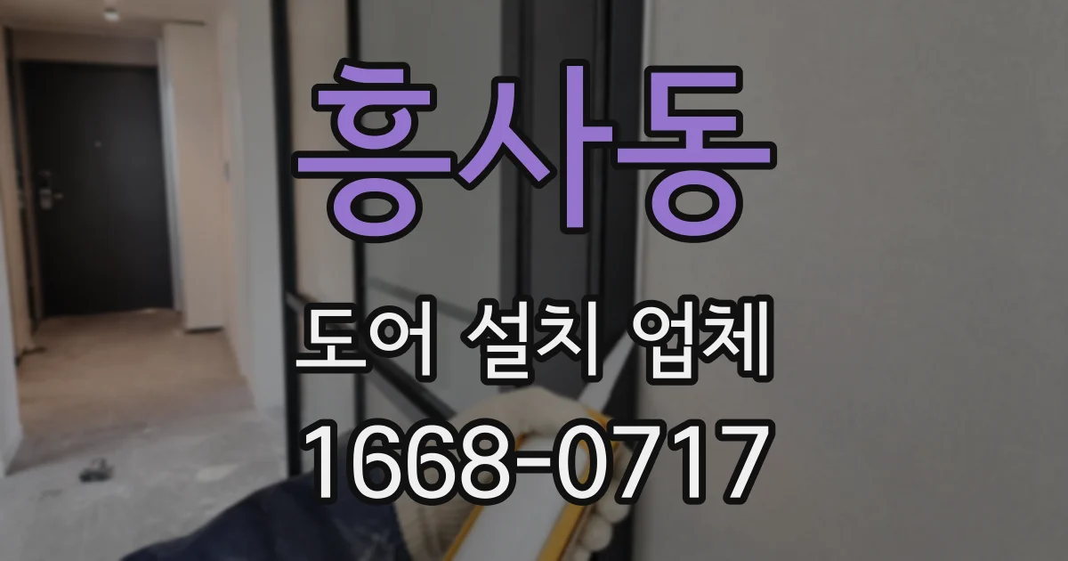 흥사동 도어 설치 업체