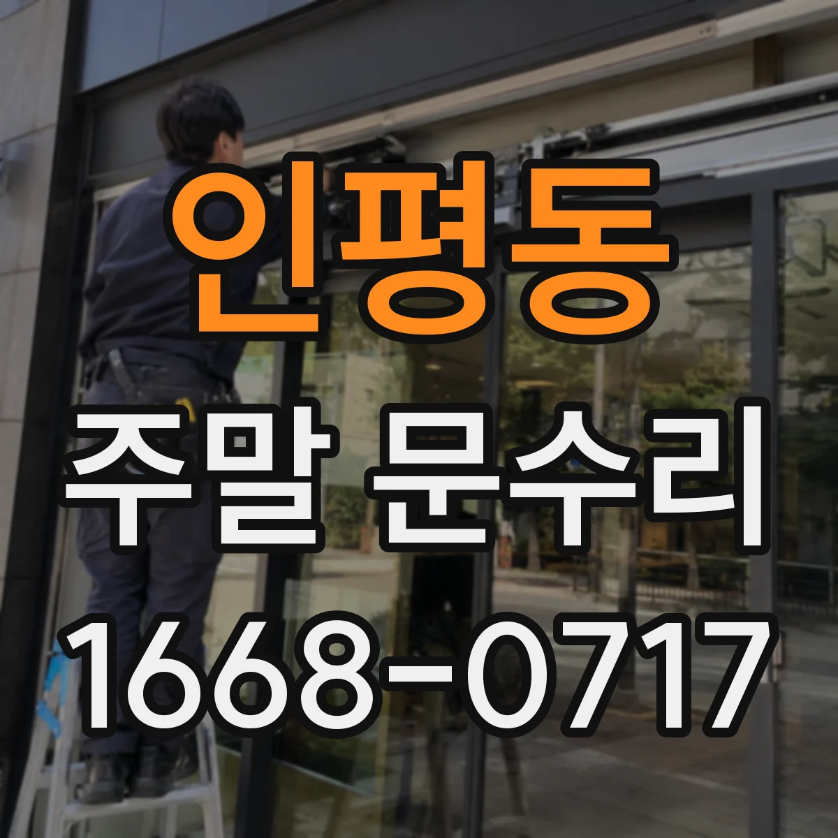 인평동 주말 문수리