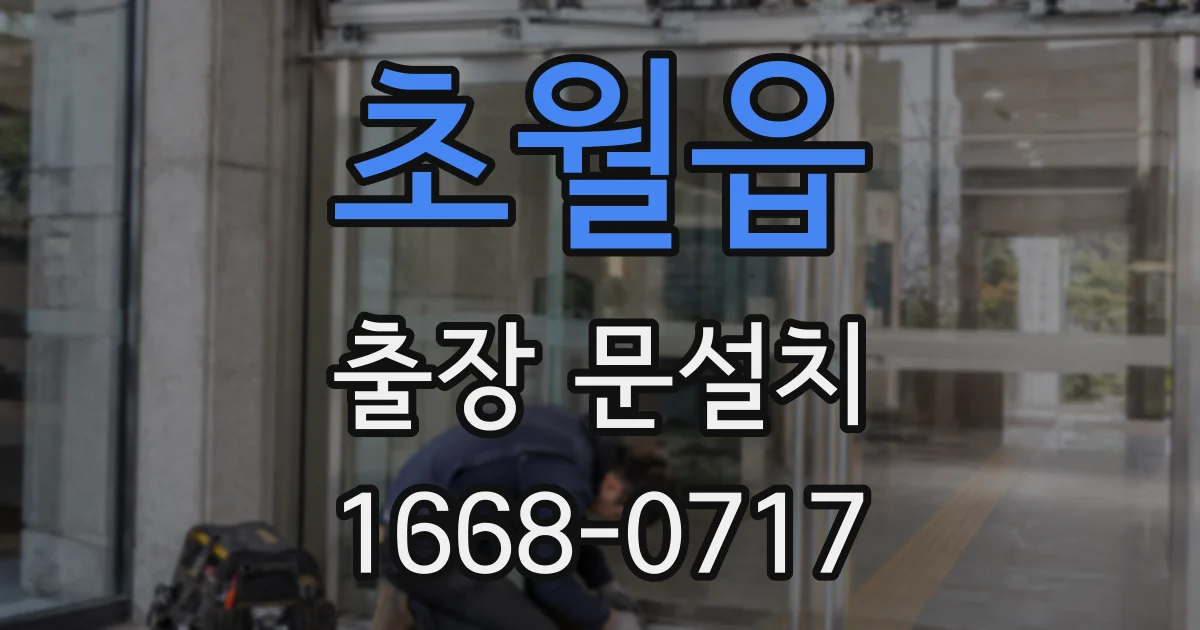 초월읍 출장 문설치
