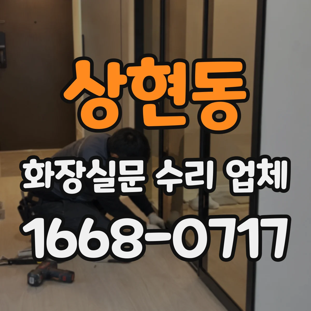 상현동 화장실문 수리 업체