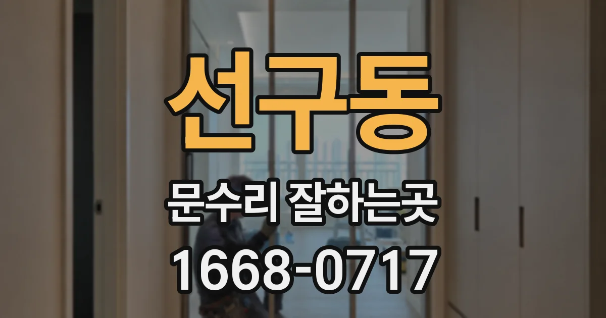 선구동 문수리 잘하는곳