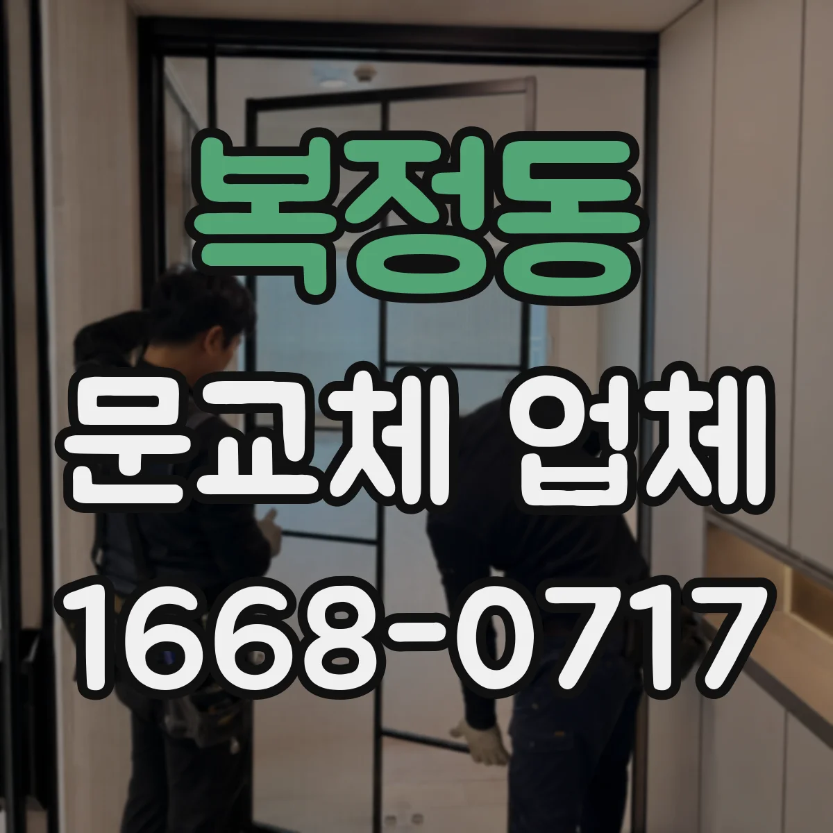 복정동 문교체 업체