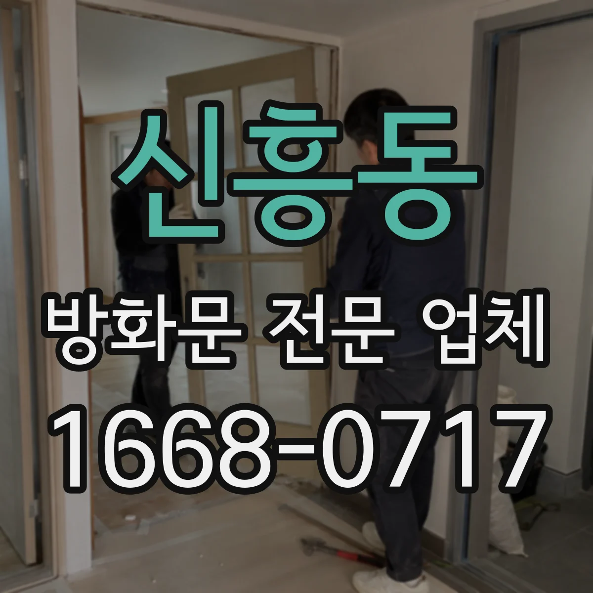 신흥동 방화문 전문 업체