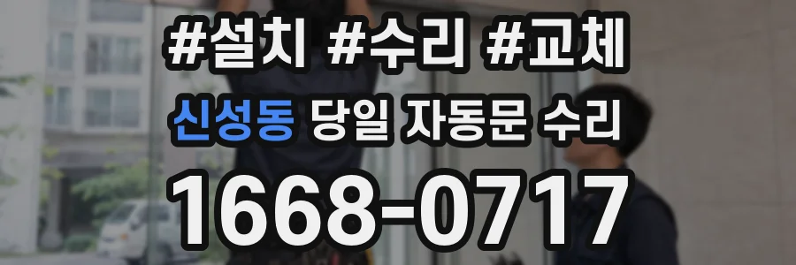 신성동 당일 자동문 수리