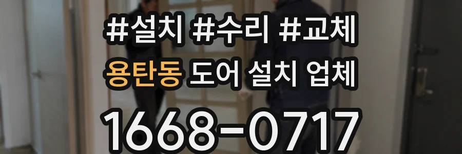 용탄동 도어 설치 업체