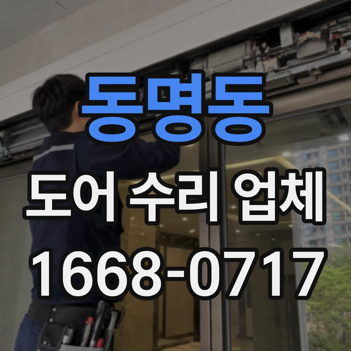 동명동 도어 수리 업체