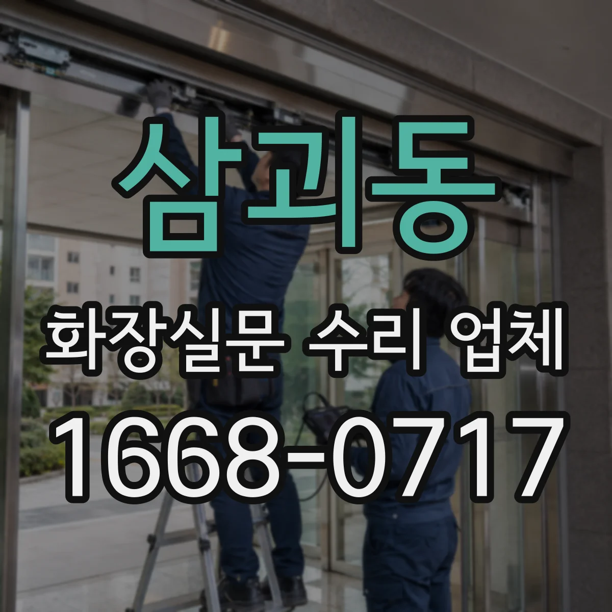 삼괴동 화장실문 수리 업체