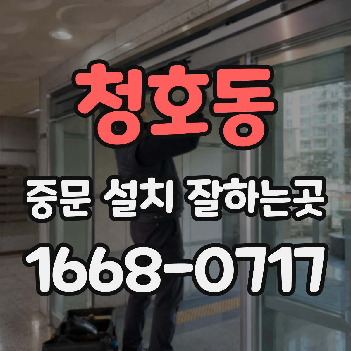 청호동 중문 설치 잘하는곳