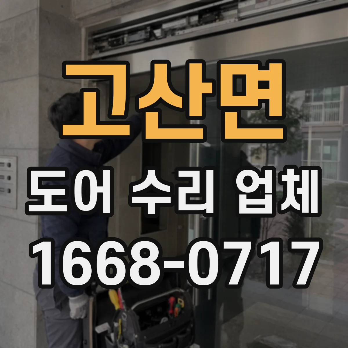 고산면 도어 수리 업체