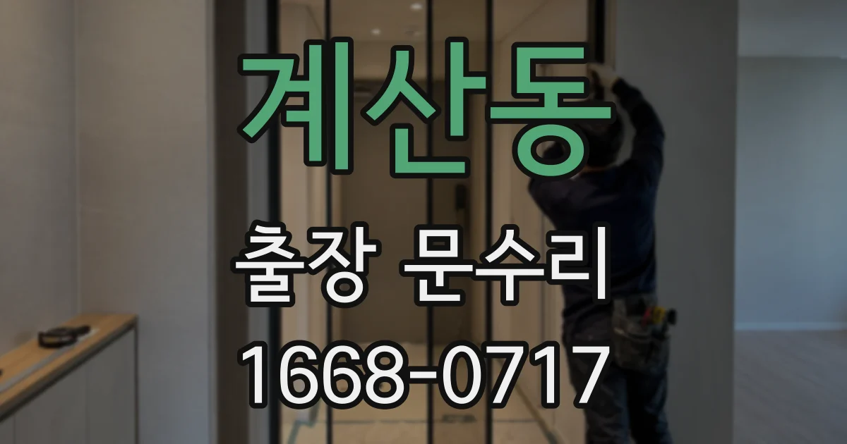 계산동 출장 문수리